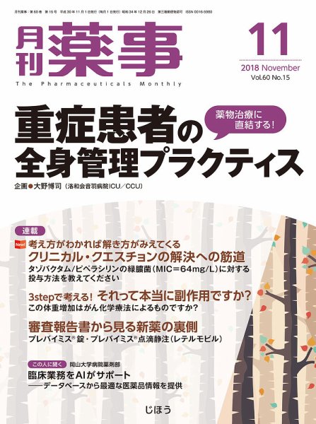 月刊薬事 Vol.60 No.15 (発売日2018年11月01日) 表紙