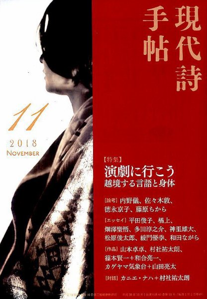 現代詩手帖 2018年11月号 (発売日2018年10月29日) 表紙