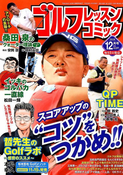ゴルフレッスンプラス 2018年12月号 (発売日2018年11月01日) 表紙