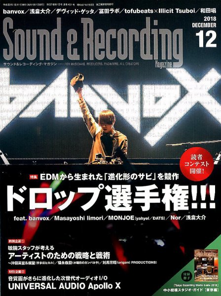 サウンド＆レコーディングマガジン 2018年12月号 (発売日2018年10月25日) 表紙