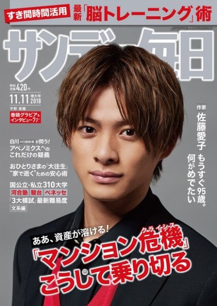 サンデー毎日 2018年11/11号 (発売日2018年10月30日) 表紙