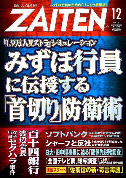 ZAITEN（ザイテン） 2018年12月号 (発売日2018年11月01日) 表紙