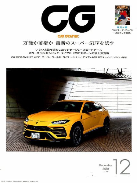 CAR GRAPHIC（カーグラフィック） 2018年12月号 (発売日2018年11月01日) 表紙