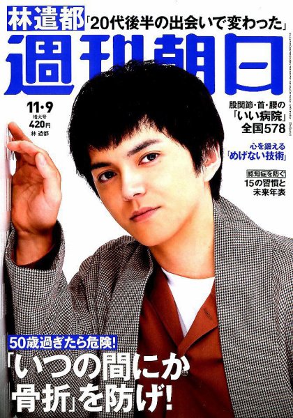 週刊朝日 2018年11/9号 (発売日2018年10月30日) 表紙