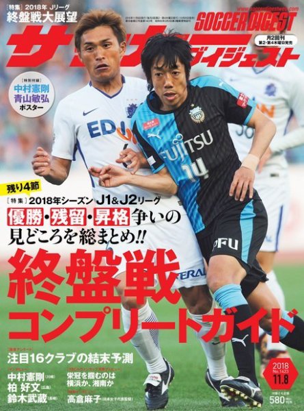 サッカーダイジェスト 11/8号 (発売日2018年10月25日) 表紙