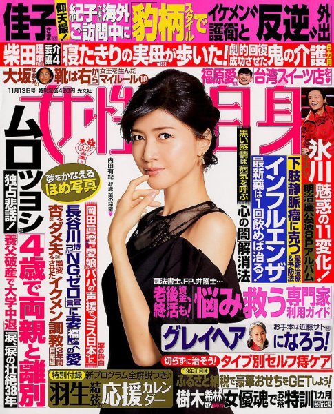 週刊女性自身 2018年11/13号 (発売日2018年10月30日) 表紙