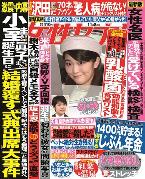週刊女性セブン 2018年11/8号 (発売日2018年10月25日) 表紙