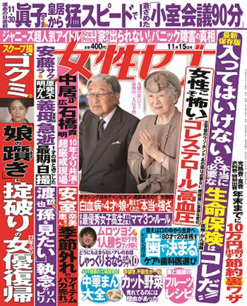 週刊女性セブン 2018年11/15号 (発売日2018年11月01日) 表紙