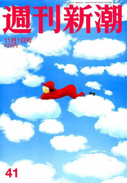 週刊新潮 2018年11/1号 (発売日2018年10月25日) 表紙
