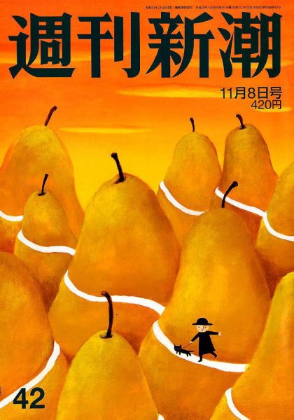 週刊新潮 2018年11/8号 (発売日2018年10月31日) 表紙