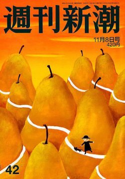 週刊新潮 2018年11/8号 (発売日2018年10月31日) 表紙