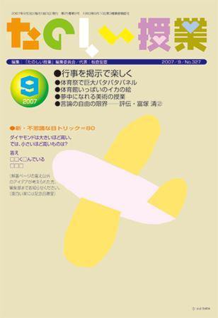 たのしい授業 2007年09月03日発売号 表紙