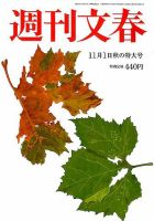 週刊文春 2018年11/1号 (発売日2018年10月25日) 表紙