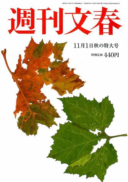 週刊文春 2018年11/1号 (発売日2018年10月25日) 表紙