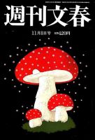 週刊文春 2018年11/8号 (発売日2018年11月01日) 表紙