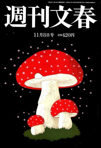週刊文春 2018年11/8号 (発売日2018年11月01日) 表紙