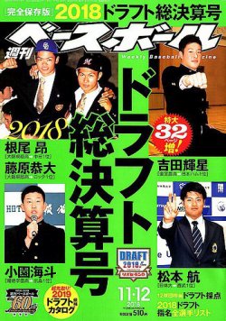 週刊ベースボール 18年11 12号 発売日18年10月31日 雑誌 電子書籍 定期購読の予約はfujisan