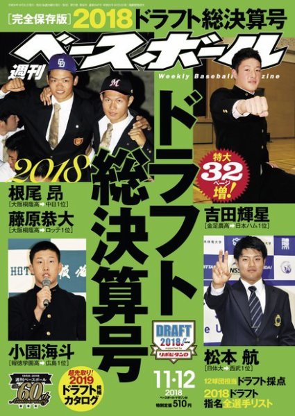 週刊ベースボール 2018年11/12号 (発売日2018年10月31日) 表紙