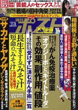 週刊ポスト 18年11 9号 発売日18年10月29日 雑誌 定期購読の予約はfujisan