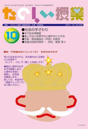 たのしい授業 2007年10月03日発売号 表紙