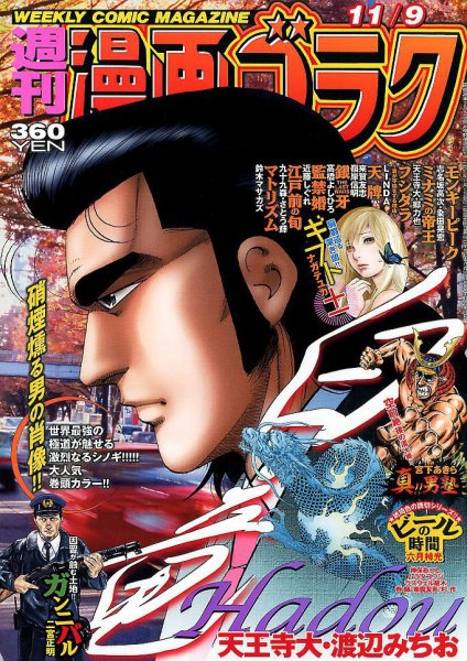 週刊漫画ゴラク 2018年11/9号 (発売日2018年10月26日) 表紙