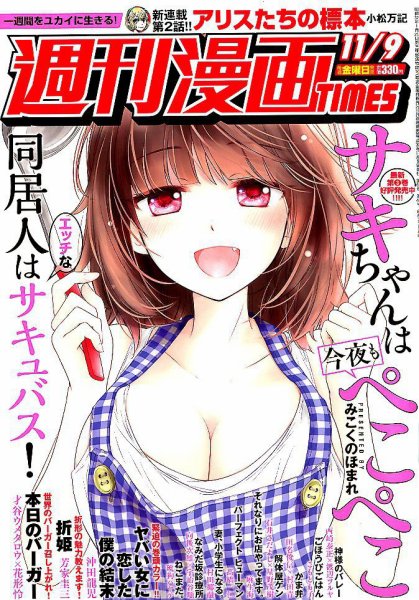 週刊 漫画TIMES (タイムス) 2018年11/9号 (発売日2018年10月26日) 表紙