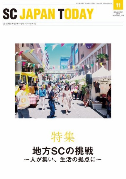 SC JAPAN TODAY（エスシージャパントゥデイ） 513 (発売日2018年11月01日) 表紙