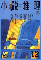 小説推理 2018年12月号 (発売日2018年10月26日) 表紙