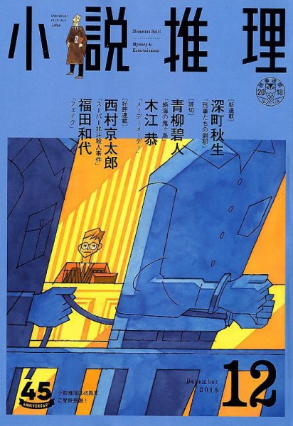 小説推理 2018年12月号 (発売日2018年10月26日) 表紙