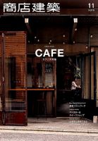 商店建築 2018年11月号 表紙