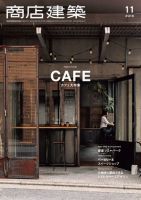 商店建築 2018年11月号 (発売日2018年10月26日) 表紙