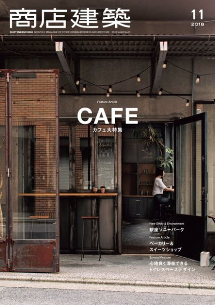 商店建築 2018年11月号 (発売日2018年10月26日) 表紙