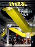 新建築 2018年11月号 表紙