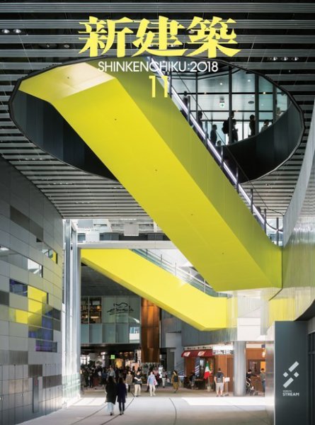 新建築 2018年11月号 (発売日2018年11月01日) 表紙