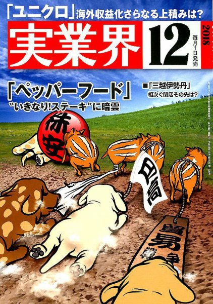 実業界 2018年12月号 (発売日2018年11月01日) 表紙