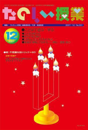 たのしい授業 2007年12月03日発売号 表紙