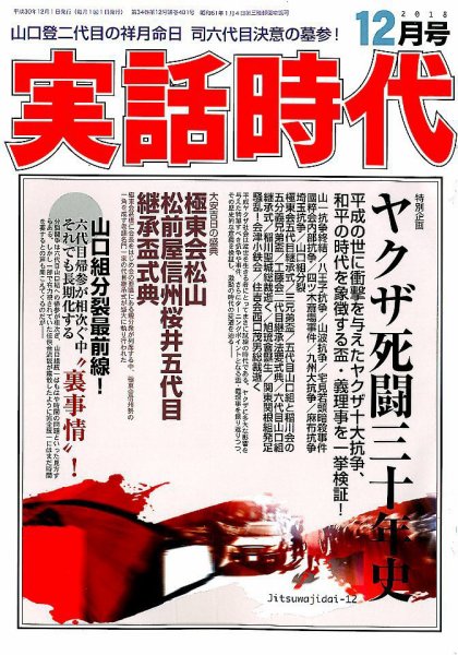 実話時代 2018年12月号 (発売日2018年10月29日) 表紙