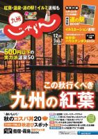 じゃらん九州 12月号 (発売日2018年11月01日) 表紙