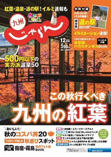 じゃらん九州 12月号 (発売日2018年11月01日) 表紙