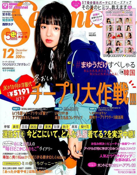Seventeen（セブンティーン） 2018年12月号 (発売日2018年11月01日) 表紙