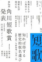 短歌のバックナンバー (5ページ目 15件表示) | 雑誌/定期購読の予約はFujisan