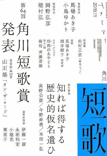 短歌 2018年11月号 (発売日2018年10月25日) 表紙
