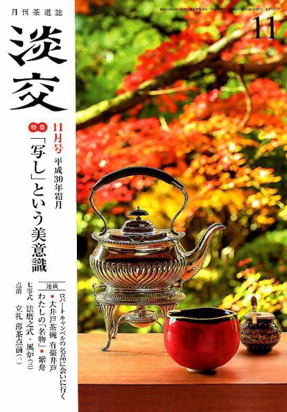 淡交 11月号 (発売日2018年10月29日) 表紙
