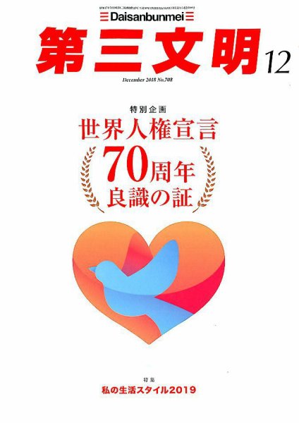 第三文明 2018年12月号 (発売日2018年11月01日) 表紙