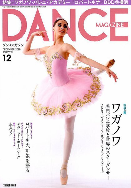 DANCE MAGAZINE（ダンスマガジン） 12月号 (発売日2018年10月26日