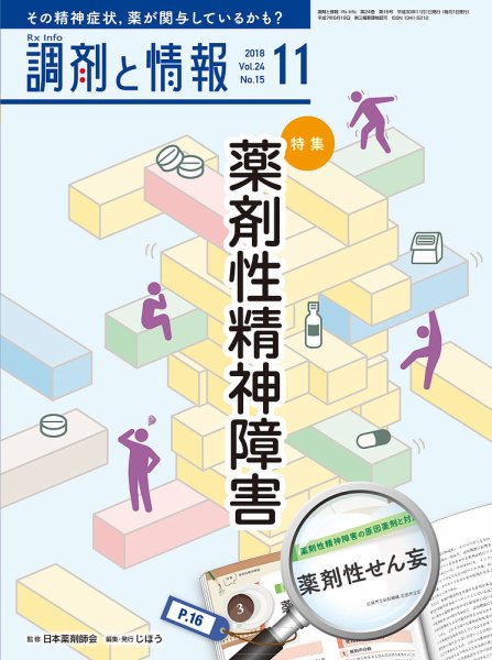 調剤と情報 [vol.24 No.15] (発売日2018年11月01日) 表紙