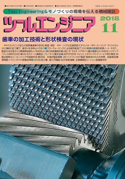 ツールエンジニア 11月号 (発売日2018年10月30日) 表紙