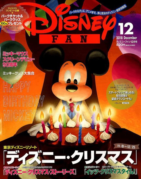 Disney FAN（ディズニーファン） 2018年12月号 (発売日2018年10月25日) 表紙