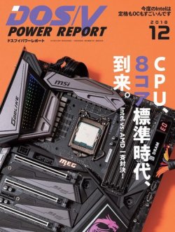 DOS/V POWER REPORT (ドスブイパワーレポート) 2018年12月号 (発売日2018年10月29日) 表紙