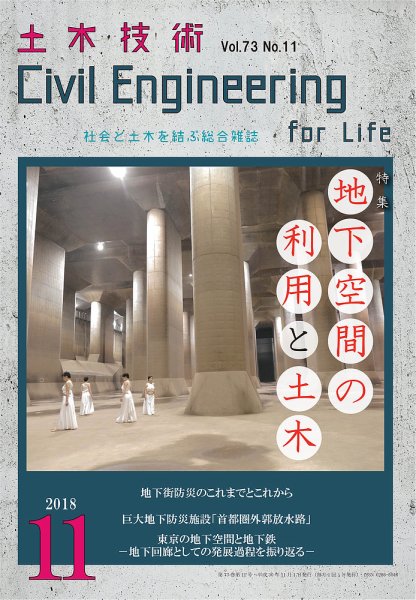 土木技術 2018年11月号 (発売日2018年10月26日) 表紙